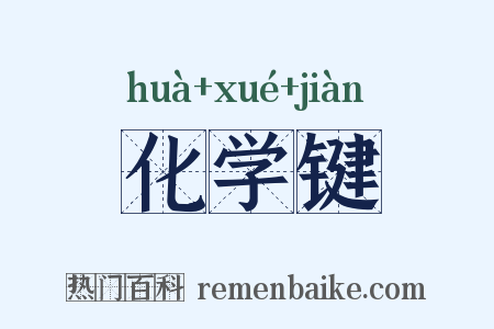 化学键是什么意思的图片